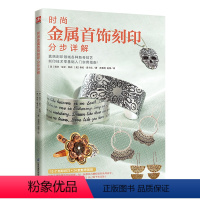 [正版]时尚金属首饰刻印分步详解 (美)莉莎· 艺术 艺术设计 都市手工艺书籍 书店图书籍江苏科学技术出版社