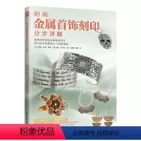 [正版]时尚金属首饰刻印分步详解 (美)莉莎· 艺术 艺术设计 都市手工艺书籍 书店图书籍江苏科学技术出版社