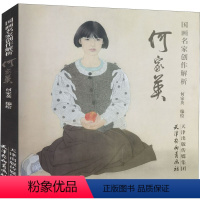 [正版]国画名家创作解析 何家英 何家英 绘 艺术 美术技法 绘画(新) 书店图书籍天津杨柳青画社