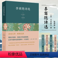 [正版]李商隐诗选 (日)川合康 文学 中国古典小说、诗词 中国古诗词 书店图书籍凤凰出版社