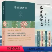 [正版]李商隐诗选 (日)川合康 文学 中国古典小说、诗词 中国古诗词 书店图书籍凤凰出版社