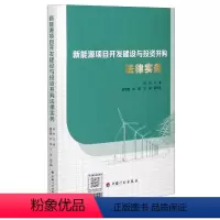 [正版]新能源项目开发建设与投资并购法律实务 郝利,夏煜 社科 法律实务 财政法/经济法 书店图书籍中国计划出版社