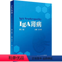 [正版]IgA肾病 第2版 史伟 编 生活 内科 内科学 书店图书籍人民卫生出版社