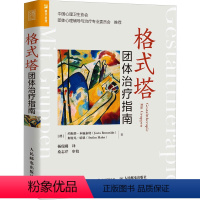 [正版]格式塔团体治疗指南 (德)约斯塔 社科 心理学 心理学 书店图书籍