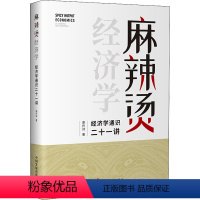 [正版]麻辣烫经济学 经济学通识二十一讲 谢作诗 著 经管、励志 大众经济读物 中国经济/中国经济史 书店图书籍中国发