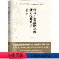 [正版]领导干部战略思维能力提升八讲