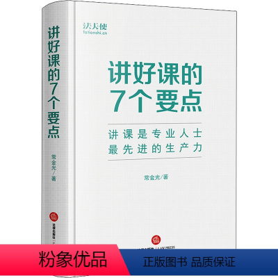 [正版]讲好课的7个要点 常金光 著 社科 法律实务 司法案例/实务解析 书店图书籍