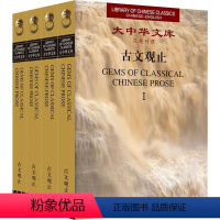 [正版]古文观止(1-4) 徐华东,王 文学 中国古典小说、诗词 双语读物 书店图书籍外文出版社