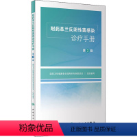 [正版]耐药革兰氏阴性菌感染诊疗手册 第2版 国家卫生健 生活 医学生物学 药学 书店图书籍人民卫生出版社