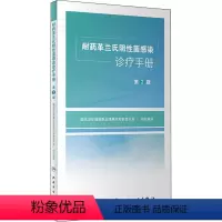 [正版]耐药革兰氏阴性菌感染诊疗手册 第2版 国家卫生健 生活 医学生物学 药学 书店图书籍人民卫生出版社