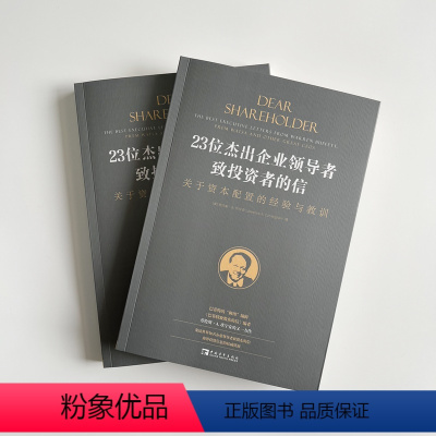 [正版]23位杰出企业领导者致投资者的信 关于资本配置的经验与教训 (美)劳伦斯 经管、励志 股票投资、期货 金融投资