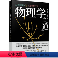 [正版]物理学之"道" 近代物理学与东方神秘主义 (美)卡普拉 专业科技 自然科学 社会科学总论 书店图书籍中央编译出