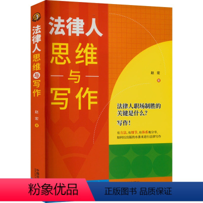[正版]法律人思维与写作 赵宏 著 社科 法律实务 司法案例/实务解析 书店图书籍中国法制出版社