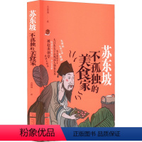 [正版]苏东坡 不孤独的美食家 吉国瑞 著 文学 散文 文学家 书店图书籍陕西人民出版社