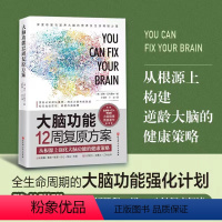 [正版]大脑功能12周复原方案 从根源上构建逆龄大脑的健康策略 (美)汤姆· 生活 家庭保健 临床医学 书店图书籍