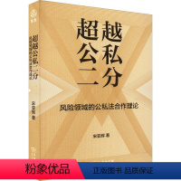 [正版]超越公私二分 风险领域的公私法合作理论 宋亚辉 著 社科 法学理论 法学理论 书店图书籍商务印书馆