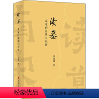 [正版]读墓 南宋的墓葬与礼俗 郑嘉励 著 社科 中国历史 中国文化/民俗 书店图书籍浙江人民出版社