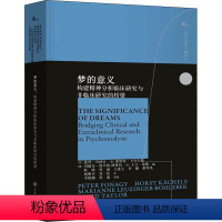 [正版]梦的意义 构建精神分析临床研究与非临床研究的桥梁 (英)彼得· 社科 心理学 心理学 书店图书籍重庆大学出版社