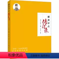 [正版]郦波评点《传习录》 郦波 译 社科 中国哲学 中国哲学 书店图书籍人民出版社
