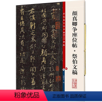 [正版]颜真卿争座位帖·祭伯文稿 孙宝文 编 艺术 毛笔书法 书法/篆刻/字帖书籍 书店图书籍上海辞书出版社