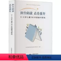 [正版]助力阅读 点亮童年 3-6岁儿童100本图画书研究 上海市教育 文教 教学方法及理论 文学理论/文学评论与研究