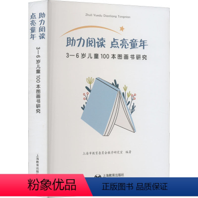 [正版]助力阅读 点亮童年 3-6岁儿童100本图画书研究 上海市教育 文教 教学方法及理论 文学理论/文学评论与研究