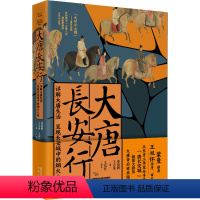 [正版]大唐长安行 详解大唐生活呈现长安城中的烟火人间 董海鹏,王 社科 中国历史 历史知识读物 书店图书籍陕西人民出