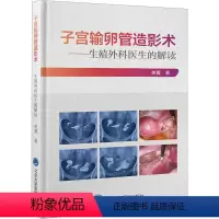 [正版]子宫输卵管造影术——生殖外科医生的解读 关菁 著 生活 妇产科 外科学 书店图书籍北京大学医学出版社