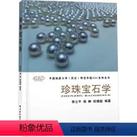 [正版]珍珠宝石学 李立平,徐 大中专 大中专理科科技综合 畜牧/养殖 书店图书籍中国地质大学出版社
