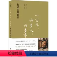 [正版]一百年,许多人,许多事 杨苡口述自传 杨苡,余斌 文学 中国名人传记名人名言 历史人物 书店图书籍译林出版社