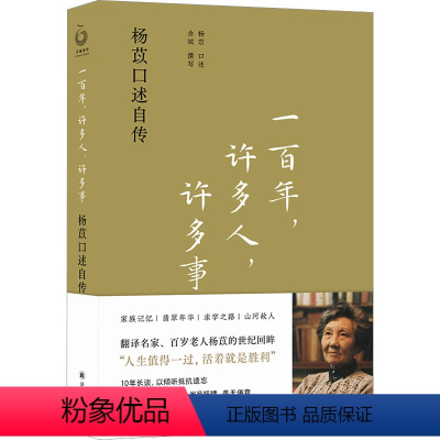 [正版]一百年,许多人,许多事 杨苡口述自传 杨苡,余斌 文学 中国名人传记名人名言 历史人物 书店图书籍译林出版社