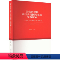 [正版]深化新时代高校共青团改革的实践探索——南开大学典型工作案例集 贺文霞 编 文教 教学方法及理论 领袖著作 书店