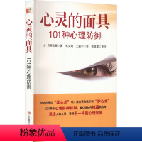 [正版]心灵的面具 101种心理防御 (美)J·布 社科 心理学 心理学 书店图书籍华东师范大学出版社