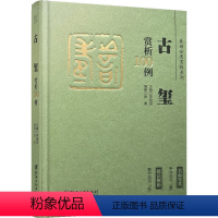 [正版]篆刻分类赏析系列 古玺赏析100例 李刚田,杨 艺术 篆刻 书法/篆刻/字帖书籍 书店图书籍江西美术出版社