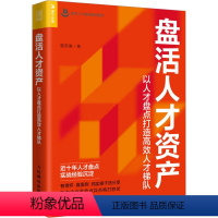 [正版]盘活人才资产 以人才盘点打造高效人才梯队 曾双喜 著 经管、励志 人力资源 人力资源 书店图书籍