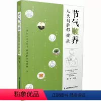 [正版]节气顺养 从头到脚都健康 韩旭 编 生活 家庭保健 中医养生 书店图书籍江苏凤凰科学技术出版社