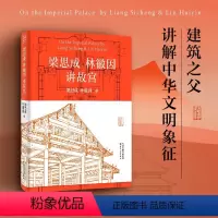 [正版]梁思成林徽因讲故宫 梁思成,林 专业科技 建筑设计 中国近代随笔 书店图书籍天津人民出版社