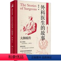 [正版]外科医生的故事 大肠癌传 顾晋 著 生活 外科 常见病防治 书店图书籍人民卫生出版社