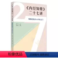 [正版]《内经知要》二十七讲 领你轻松步入中医之门 池晓玲 编 生活 中医各科 中医 书店图书籍中国中医药出版社