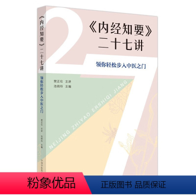 [正版]《内经知要》二十七讲 领你轻松步入中医之门 池晓玲 编 生活 中医各科 中医 书店图书籍中国中医药出版社
