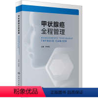 [正版]甲状腺癌全程管理 林岩松 编 生活 内科 肿瘤学 书店图书籍人民卫生出版社