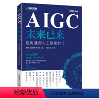 [正版]AIGC未来已来 迈向通用人工智能时代 翟尤,郭晓 专业科技 人工智能 计算机理论和方法(新) 书店图书籍