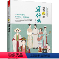 [正版]我在宋朝穿什么 陆蕾 著 艺术 美术理论 服饰 书店图书籍江苏人民出版社