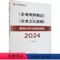 [正版]《企业所得税法》与《企业会计准则》差异分析与纳税调整 2024 刘磊 著 经管、励志 税务 财政/货币/税收