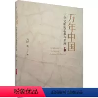 [正版]万年中国 中华文明的起源与形成 冯时 等 著 社科 文物考古 文物/考古 书店图书籍东方出版中心