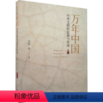 [正版]万年中国 中华文明的起源与形成 冯时 等 著 社科 文物考古 文物/考古 书店图书籍东方出版中心