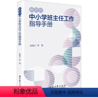 [正版]新时代中小学班主任工作指导手册 赵福江 等 文教 教学方法及理论 教育/教育普及 书店图书籍