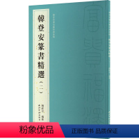 [正版]韩登安书法篆刻课徒稿 韩登安篆书精选(2) 韩经世 编 艺术 篆刻 书法/篆刻/字帖书籍 书店图书籍西泠印社出