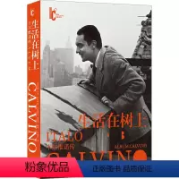 [正版]生活在树上 卡尔维诺传 (意)卢卡· 文学 外国现当代文学 外国小说 书店图书籍译林出版社