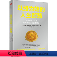 [正版]以终为始的人生智慧 (美)乔丹· 经管、励志 经济理论、法规 自我实现 书店图书籍出版社